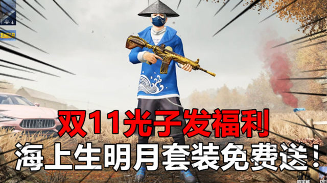 和平精英双11光子发福利了海上生明月套装直接免费送