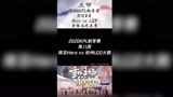 2020KPL秋季赛11月8日南京Herovs杭州LGD大鹅
