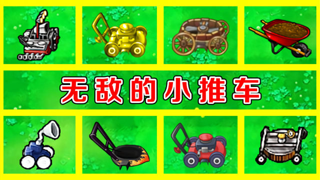 植物大战僵尸:无敌的小推车,都有哪几种型号呢?