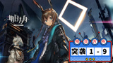 明日方舟：突袭1-9怎么过？