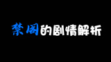 光遇：禁阁的剧情解析