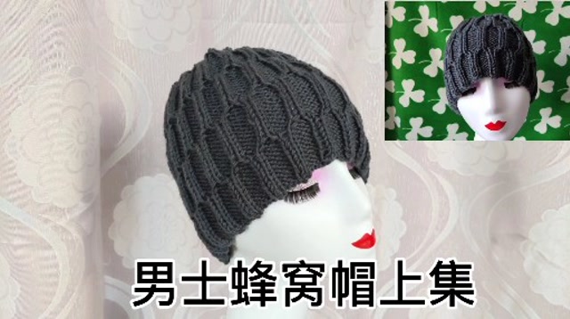 简单大方的男士蜂窝毛线帽,你也来织一款吧