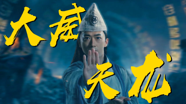 《伏魔济公》遇到《大威天龙》,法海助力捉妖! voldemort jigong