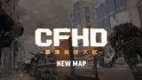 【CFHD】全新地图破落街区火热来袭，护卫模式抢先亮相！