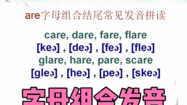 are字母组合结尾发音练音标找规律记单词建议收藏