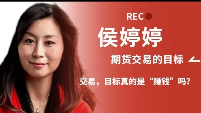 期货女神侯婷婷亏小钱赚大钱市场盈利法宝