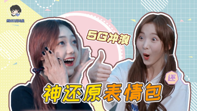 硬糖少女bonus硬糖少女303偷偷5g冲浪了疯狂尬舞神还原表情包你们不要