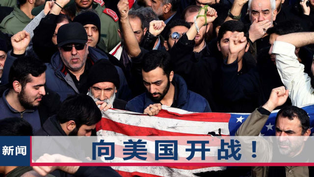 伊朗向美国宣战民众踩美以国旗怒吼美前高官刺杀行动太鲁莽