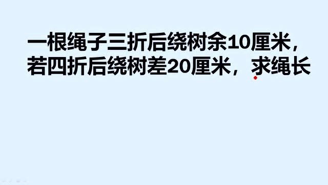 一根绳子三折后绕树余10厘米,若四折后绕树差20厘米,求绳长