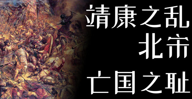 "靖康之耻"到底有多耻辱?实在是难于启齿