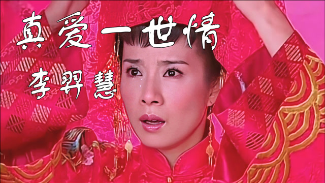 李羿慧一首《真爱一世情》,唱尽多少心酸无奈,歌曲感人泪下