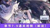 明日方舟7-9怎么过阵型推荐
