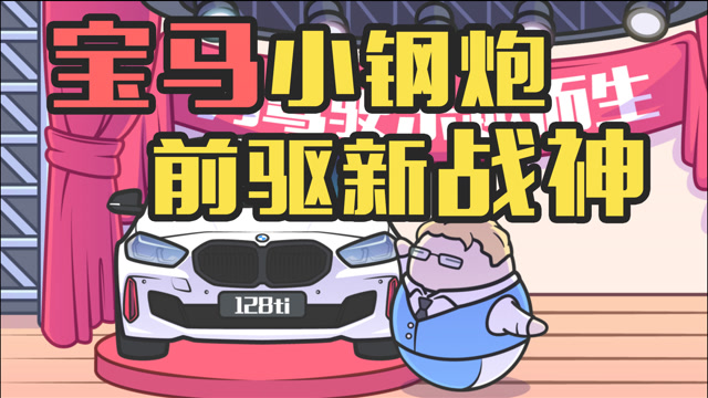 宝马新出的一台小钢炮据说比高尔夫gti还便宜
