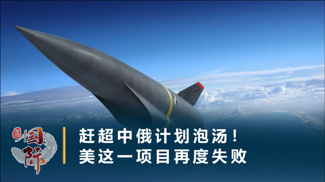 赶超中俄计划泡汤!美高超音速导弹试射失败,数十亿军费打水漂
