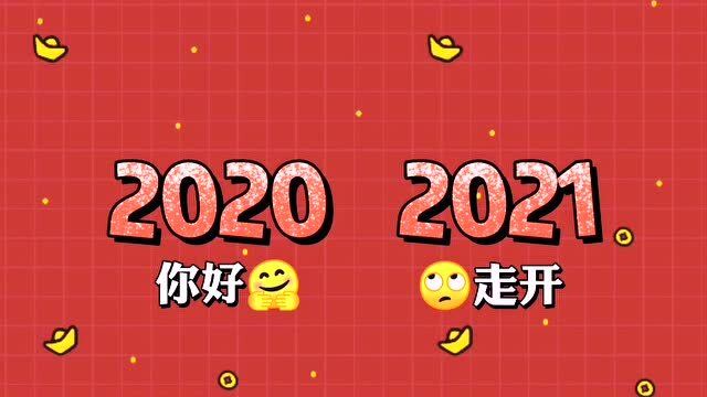 拜拜2020,你好2021!