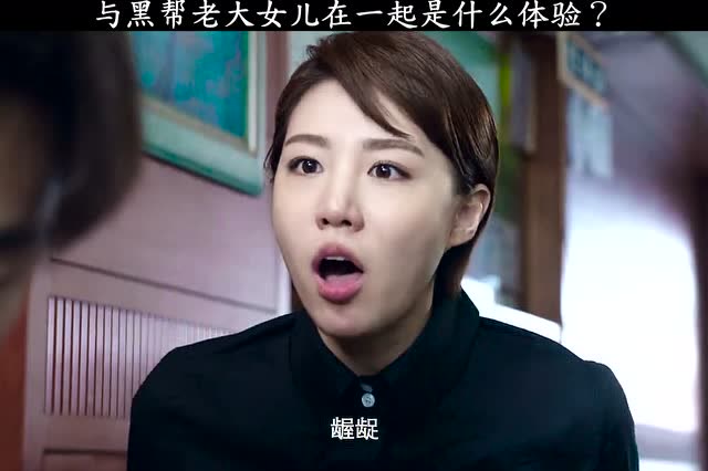 与黑帮老大女儿在一起是什么体验?