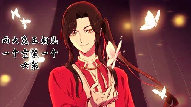 天官赐福:花城看见黑水穿女装不自觉的害羞起来,花城:赶紧还钱!