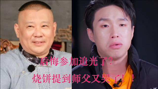 后悔参加《追光吧哥哥》?被"禁演"后,烧饼提郭德纲时又哭了