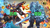 王者荣耀：吕布VS亚瑟，真伤战神不敌老亚瑟？网友：我不信