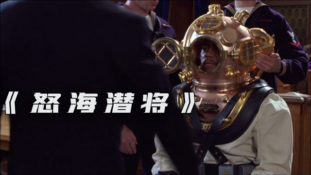 真实人物传记!《怒海潜将》这部电影,教会我永不放弃梦想!
