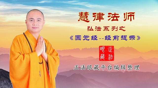 慧律法师:《圆觉经--经前提示》第02-1集