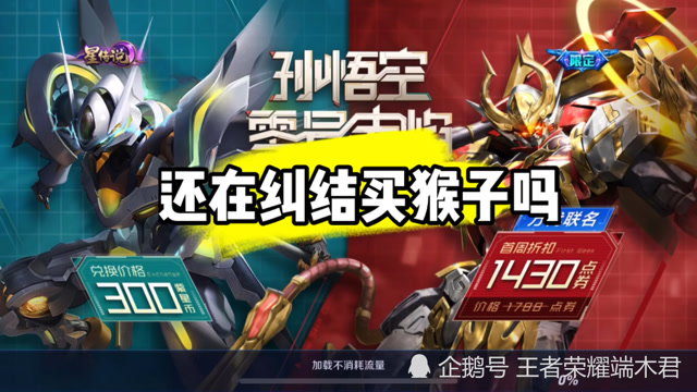 王者荣耀猴子新皮肤你买了吗你觉得至尊宝好还是零号好