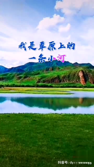 诗词大会我是草原上的一条小河
