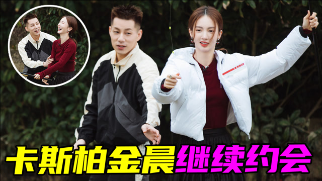 卡斯柏决定和金晨继续约会,甜蜜表白:我喜欢你
