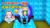 迷你世界：10万滴血跑酷变成一滴血，虎妹子在最后一关被我气哭了