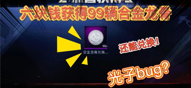六块钱获得99辆合金龙骨相当白送竟还能兑换玩家乐开了花