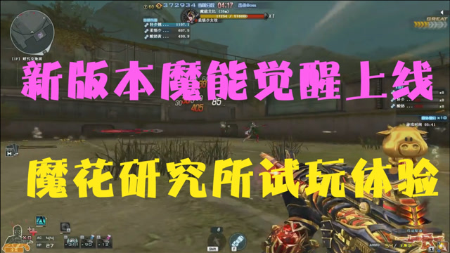 cf轩少:新版本魔能觉醒上线,魔花研究所试玩体验!
