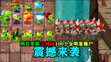 【pvz沙雕配音】豌豆家族的世纪盛宴之挑战100个全明星僵尸