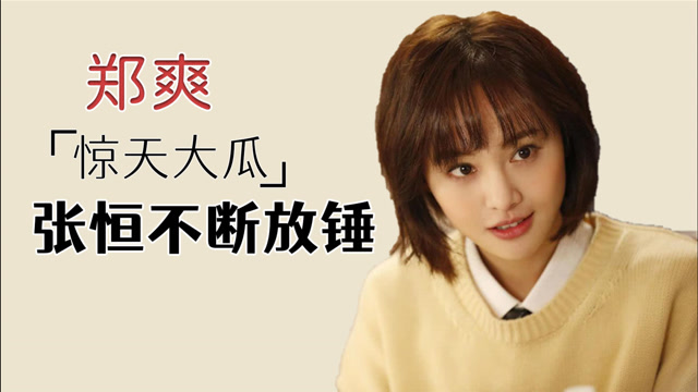 郑爽:前任张恒曝出惊天大瓜,买得起1.5亿的豪宅,却要弃养孩子