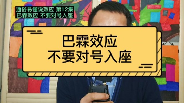 通俗易懂说效应 第12集 巴霖效应 不要对号入座