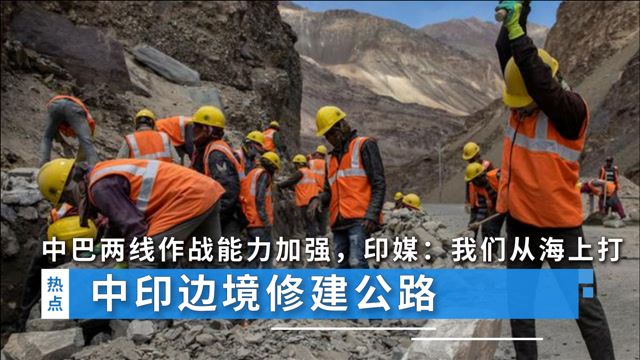 中印边境修建公路中巴两线作战能力加强印媒我们从海上打