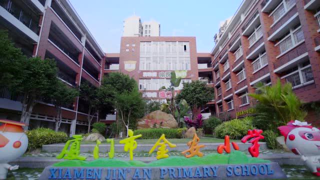 教育新生态厦门市金安小学宣传片