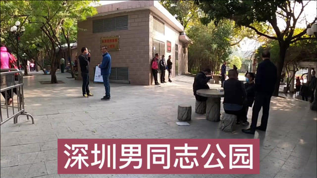 深圳这个地方出名了,都说此处乃同志公园