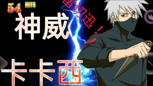 死神vs火影:新版神威卡卡西试玩,技能超多新人物!这隐藏技能也太多了!