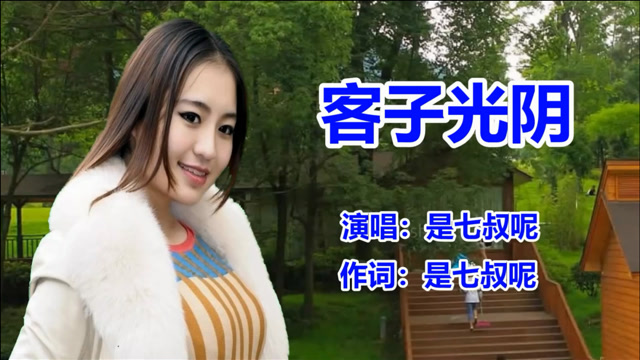 是七叔呢《客子光阴》dj最新最流行