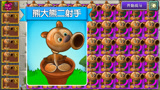 植物大战僵尸：熊大熊二射手？网友：爷青回！