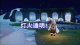 光遇：什么叫“灯火通明”？