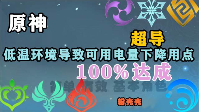 【粉壳壳】原神超导:低温环境导致可用电量下降成就达成