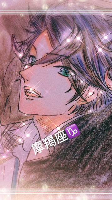 来来来男版摩羯座来了!