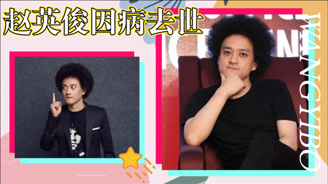 赵英俊因病去世,回顾一下他的经典搞笑名场面