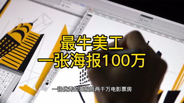 一张价值百万的海报,你知道什么样子吗?