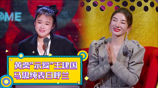黄奕"示爱"王建国,马思纯表白呼兰