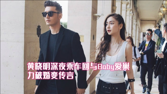 黄晓明深夜与朋友聚餐,乘车回与baby的爱巢,力破"婚变"传言