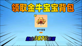 香肠派对：氪金3878个糖果领到金牛背包，四级包与众不同