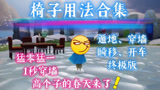 光遇椅子用法大合集