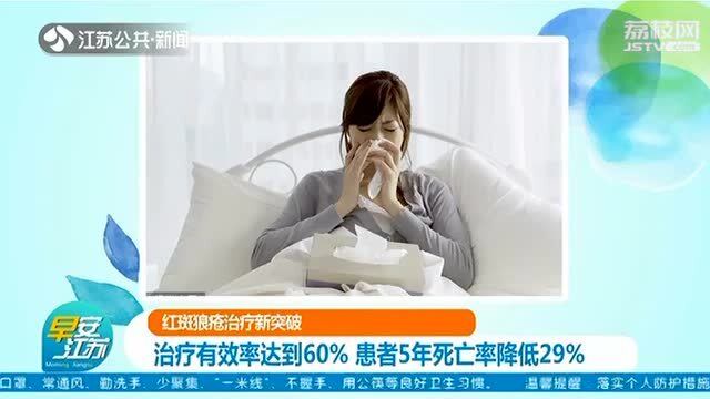 红斑狼疮治疗新突破治疗有效率达605年死亡率降低29